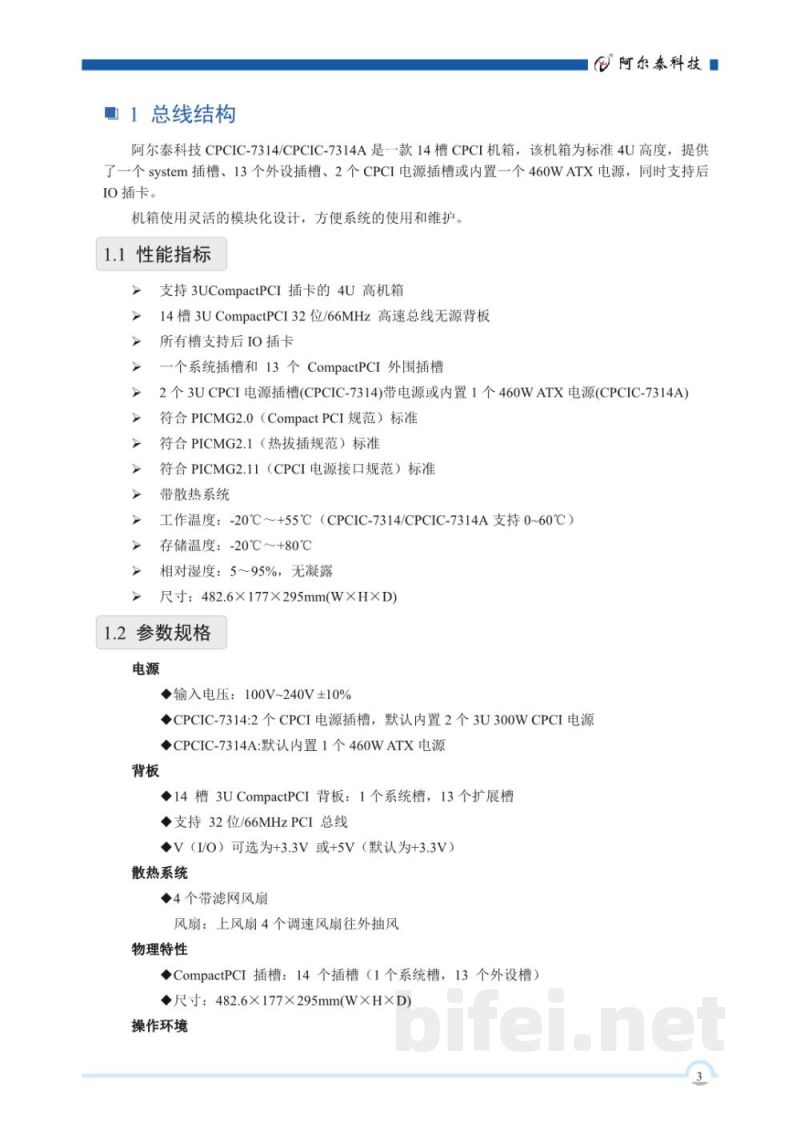使用说明书-北京阿尔泰 CPCIC-7314/CPCIC-7314A 14槽CPCI机箱 预览图4