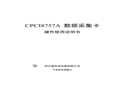 使用说明书-北京阿尔泰 CPCI8757A 数据采集卡 