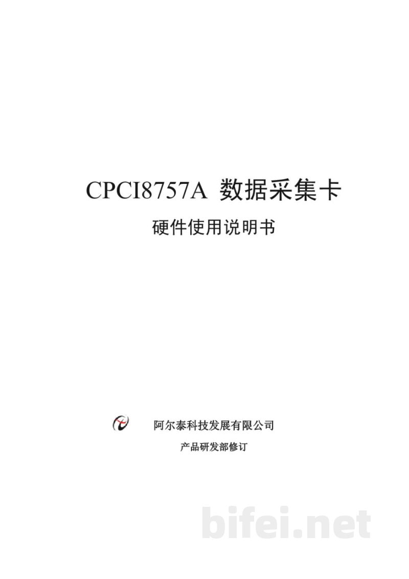 使用说明书-北京阿尔泰 CPCI8757A 数据采集卡 预览图1