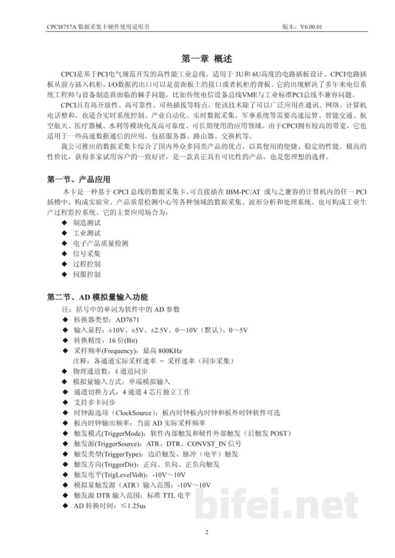使用说明书-北京阿尔泰 CPCI8757A 数据采集卡 预览图3