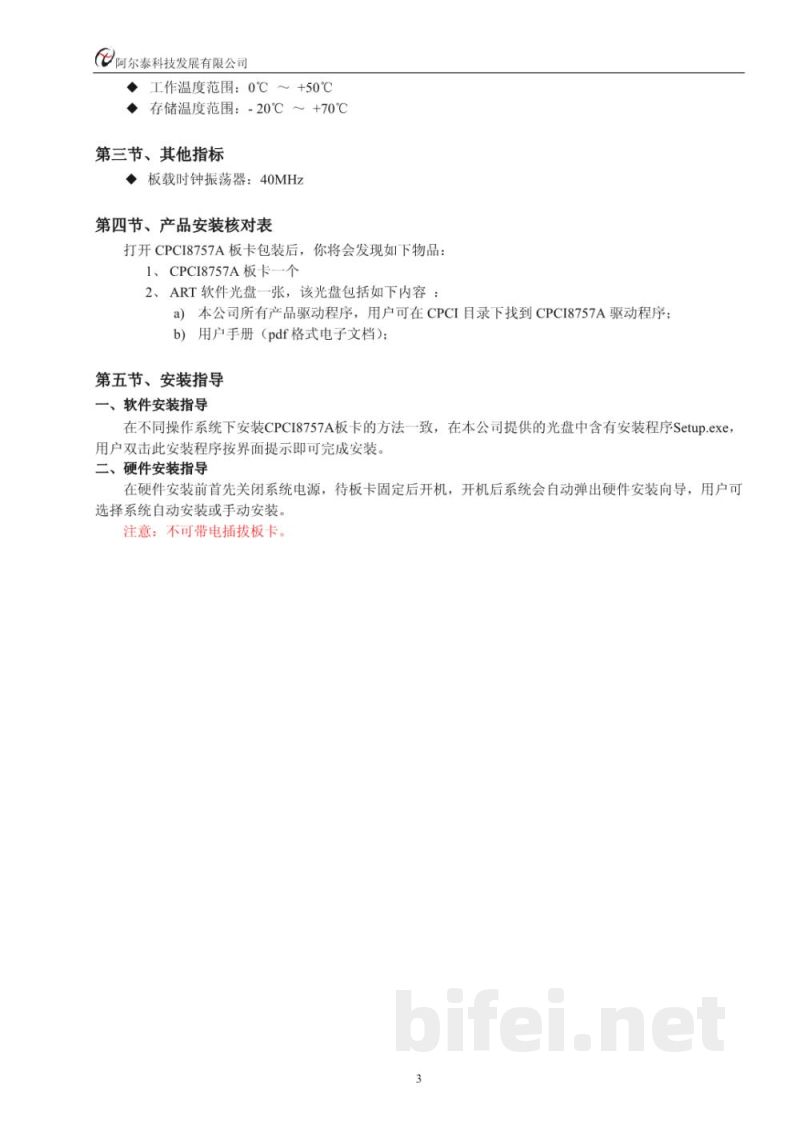 使用说明书-北京阿尔泰 CPCI8757A 数据采集卡 预览图4