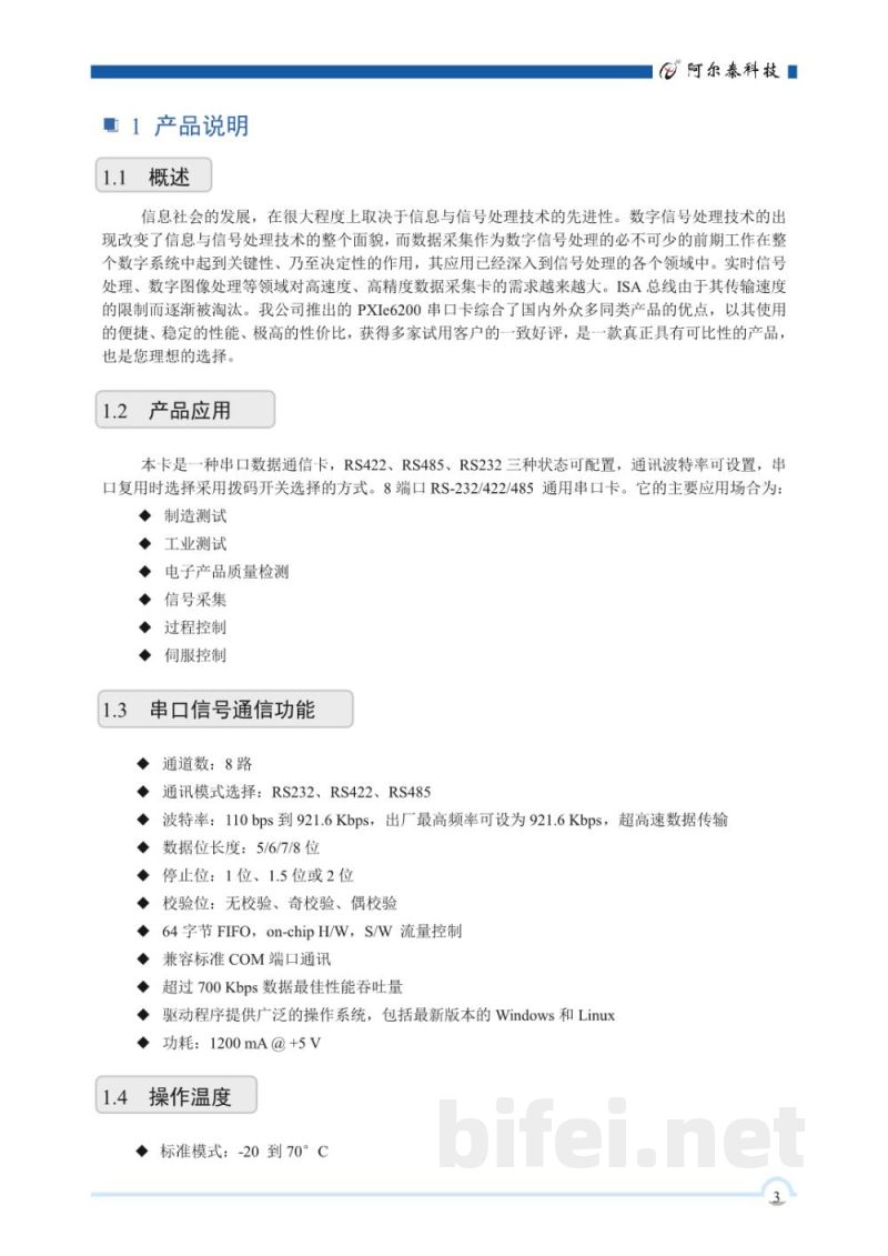 使用说明书-北京阿尔泰 PXIe6200 8通道串口数据通信卡 预览图4