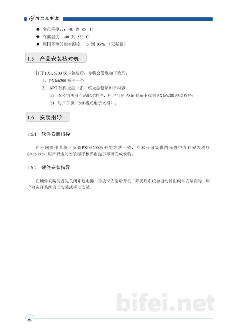 使用说明书-北京阿尔泰 PXIe6200 8通道串口数据通信卡 预览图5