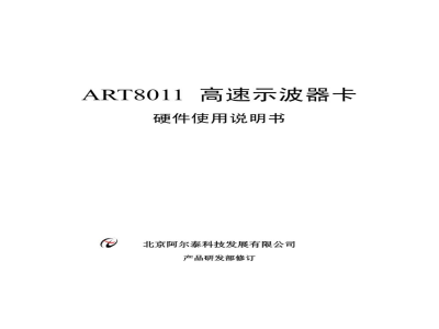 使用说明书-北京阿尔泰 ART8011 高速示波器卡 