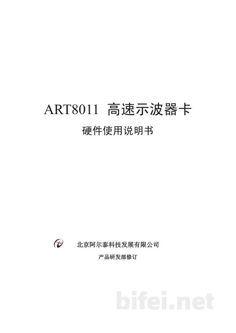 使用说明书-北京阿尔泰 ART8011 高速示波器卡 预览图1