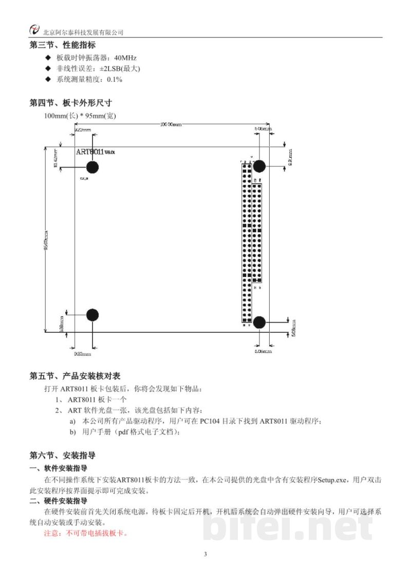 使用说明书-北京阿尔泰 ART8011 高速示波器卡 预览图4