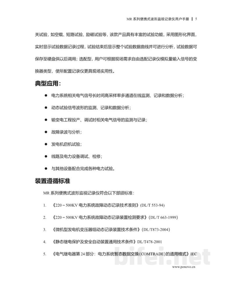 博电科技 便携式波形监视记录仪 MR1200系列 - 说明书预览图5