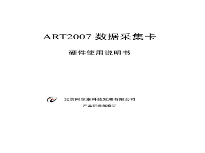 使用说明书-北京阿尔泰 ART2007 数据采集卡 
