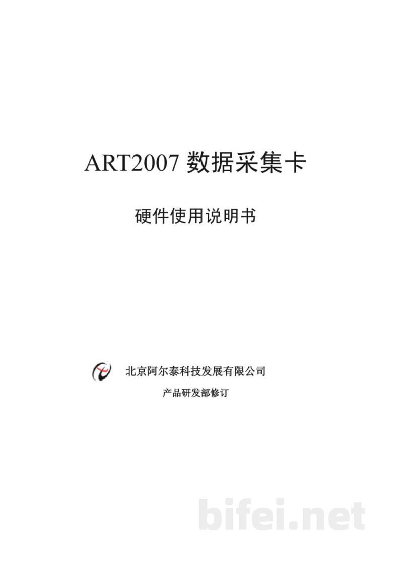 使用说明书-北京阿尔泰 ART2007 数据采集卡 预览图1