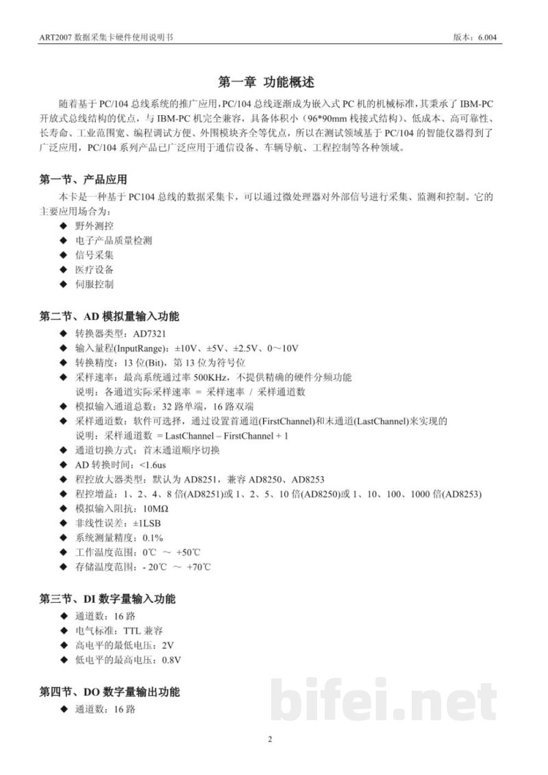 使用说明书-北京阿尔泰 ART2007 数据采集卡 预览图3