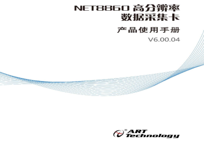 使用说明书-北京阿尔泰 NET8860 高分辨率数据采集卡 