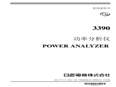 中文使用说明书-日置3390功率分析仪（已停产，PW3390替代）
