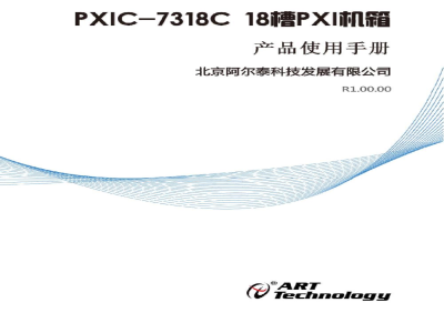 使用说明书-北京阿尔泰 PXIC-7318C 3U 18槽 PXI测控机箱 