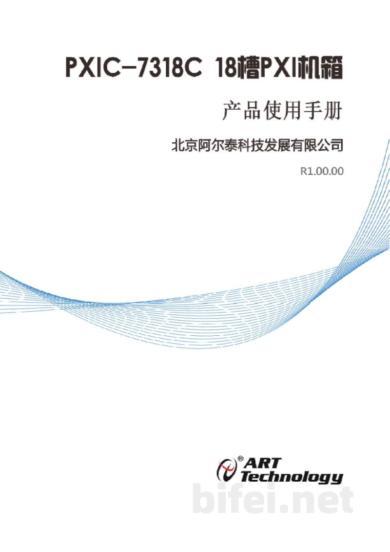 使用说明书-北京阿尔泰 PXIC-7318C 3U 18槽 PXI测控机箱 预览图1