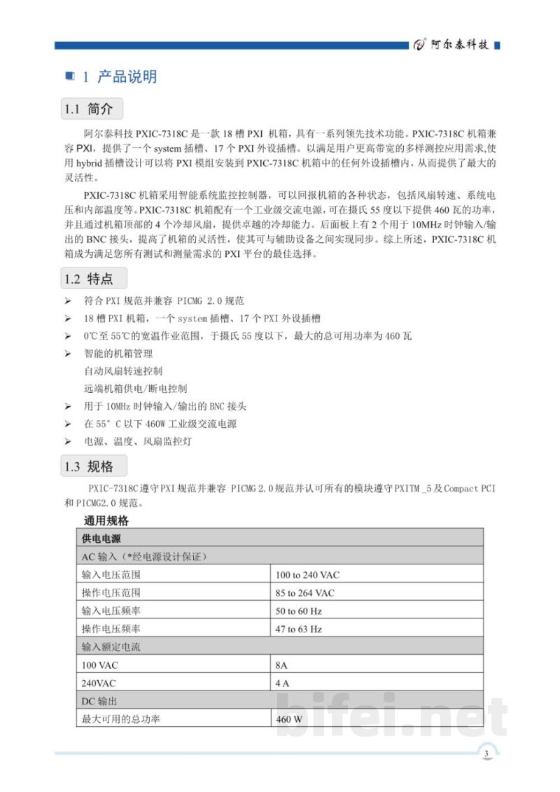 使用说明书-北京阿尔泰 PXIC-7318C 3U 18槽 PXI测控机箱 预览图4