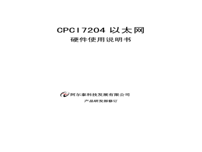 使用说明书-北京阿尔泰 CPCI7204 4端口高速以太网卡 