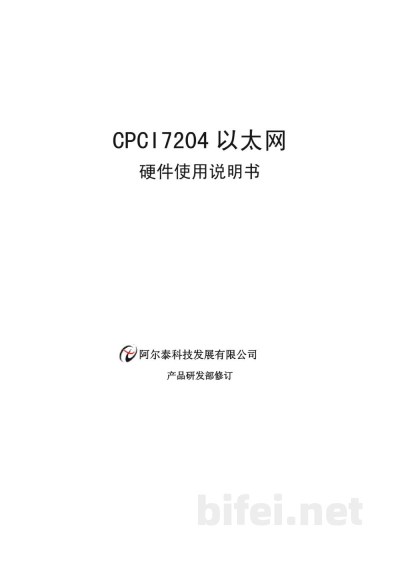 使用说明书-北京阿尔泰 CPCI7204 4端口高速以太网卡 预览图1