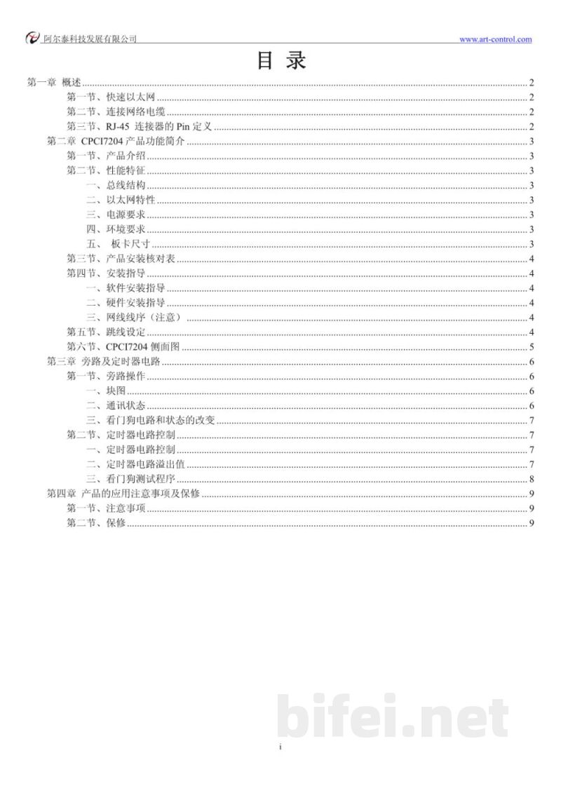 使用说明书-北京阿尔泰 CPCI7204 4端口高速以太网卡 预览图2