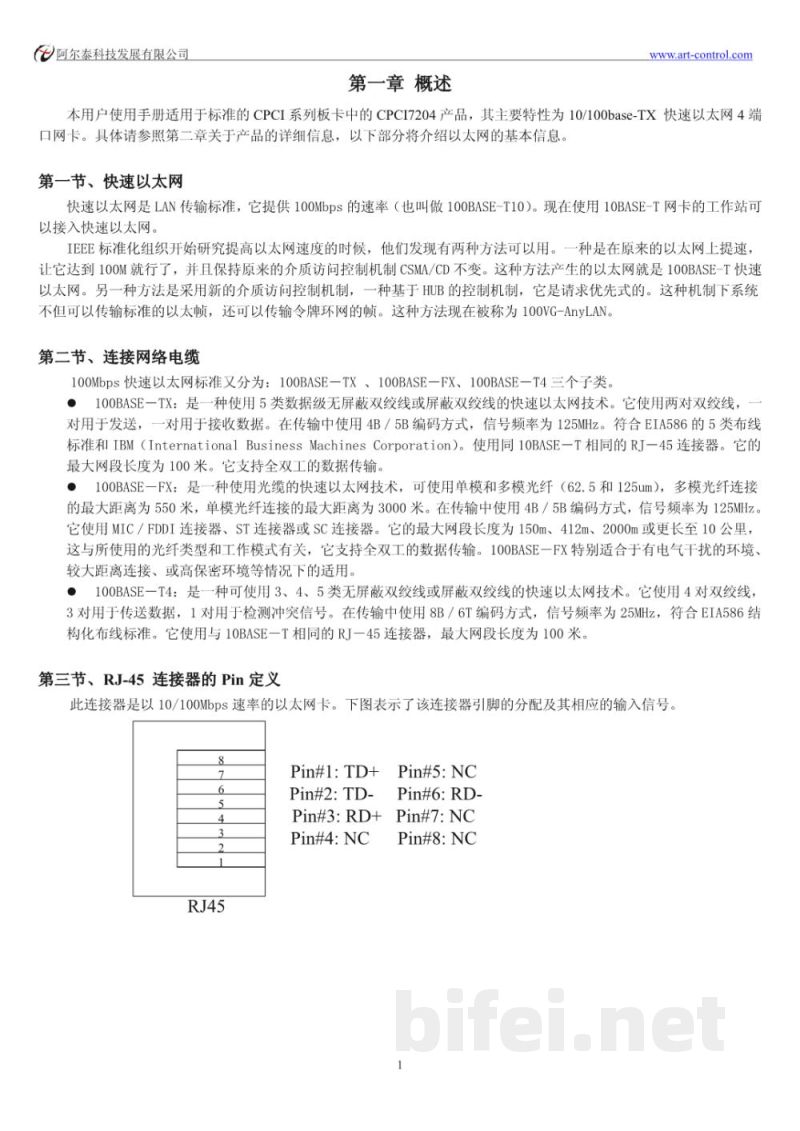 使用说明书-北京阿尔泰 CPCI7204 4端口高速以太网卡 预览图3