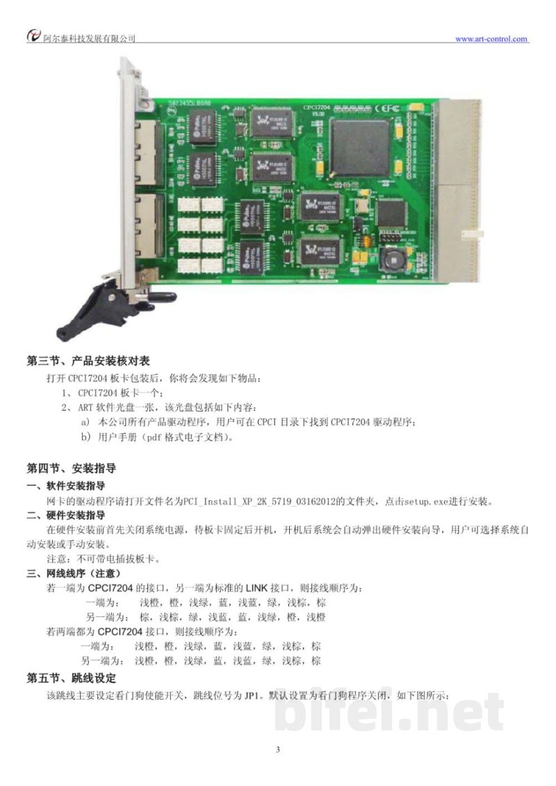 使用说明书-北京阿尔泰 CPCI7204 4端口高速以太网卡 预览图5