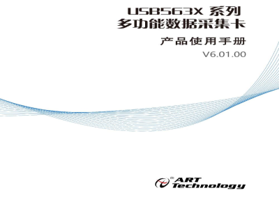 使用说明书-北京阿尔泰 USB563X系列 多功能数据采集卡 