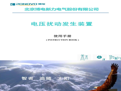 博电科技 电压扰动发生装置 PVGD - 使用手册