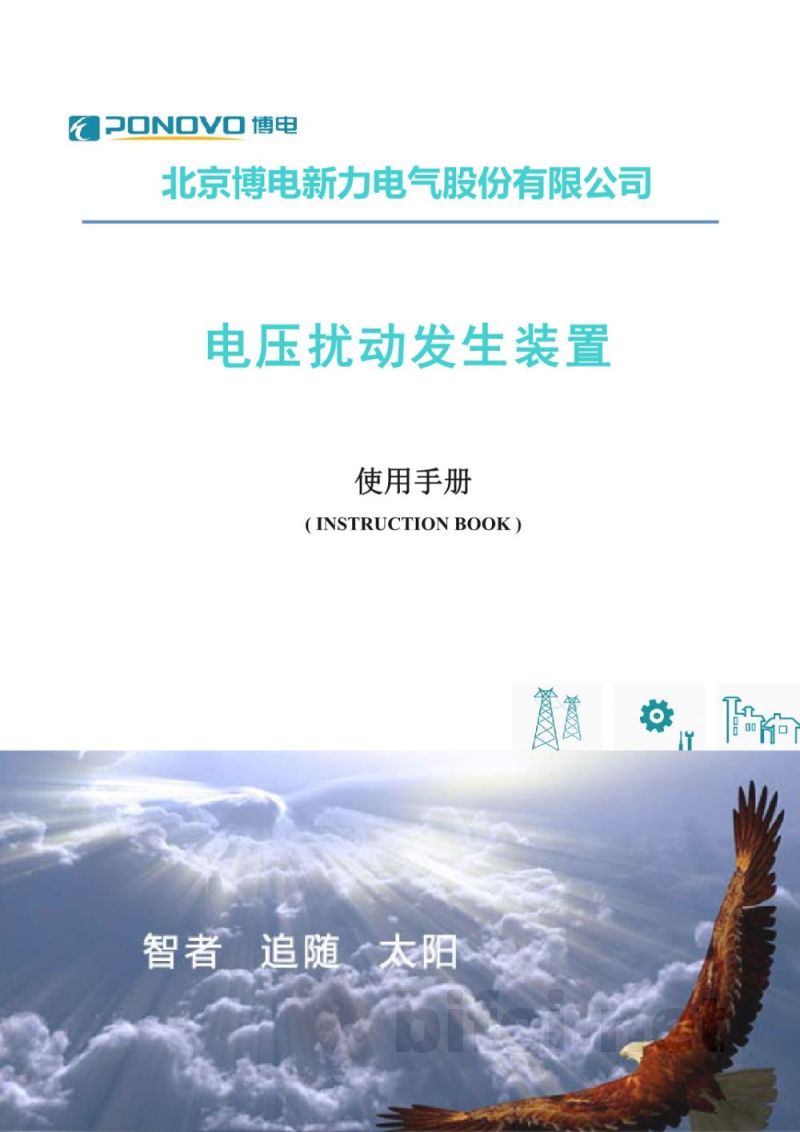 博电科技 电压扰动发生装置 PVGD - 使用手册预览图1