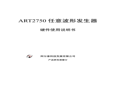 使用说明书-北京阿尔泰 ART2750 4通道任意波形发生器卡 