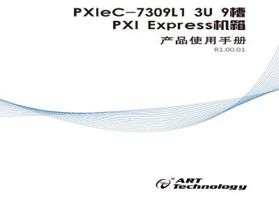 使用说明书-北京阿尔泰 PXIeC-7309L1 9槽PXI Express机箱 