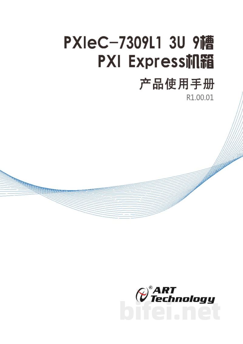 使用说明书-北京阿尔泰 PXIeC-7309L1 9槽PXI Express机箱 预览图1