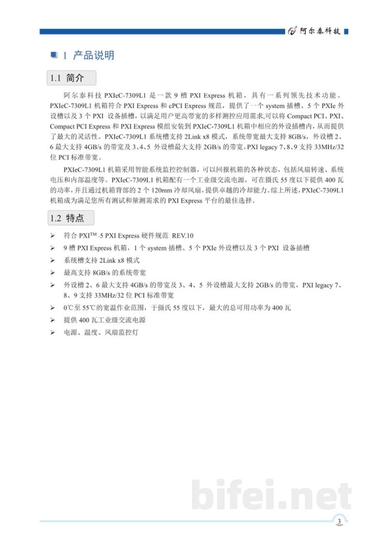 使用说明书-北京阿尔泰 PXIeC-7309L1 9槽PXI Express机箱 预览图4