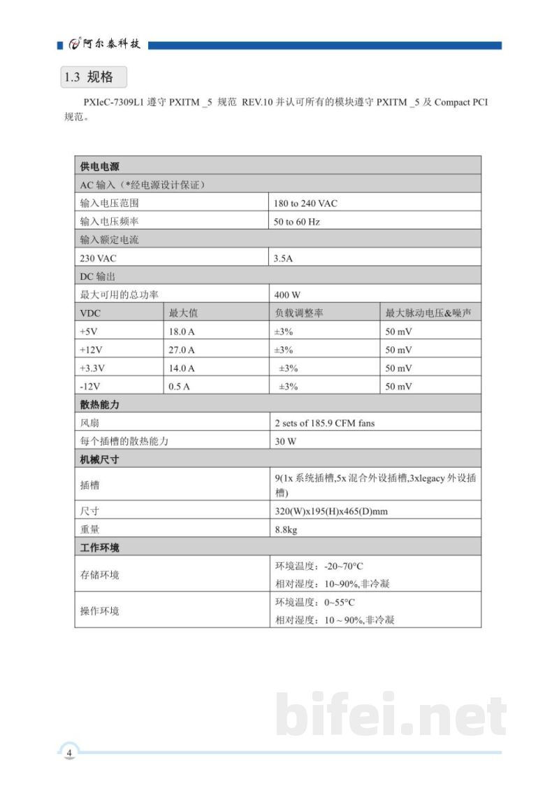 使用说明书-北京阿尔泰 PXIeC-7309L1 9槽PXI Express机箱 预览图5