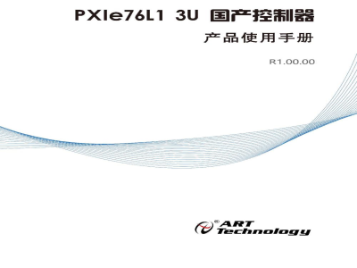 使用说明书-北京阿尔泰 PXIe-76L1 国产控制器 