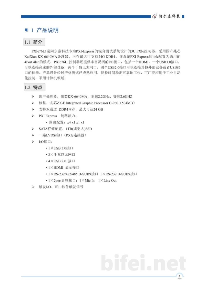 使用说明书-北京阿尔泰 PXIe-76L1 国产控制器 预览图4