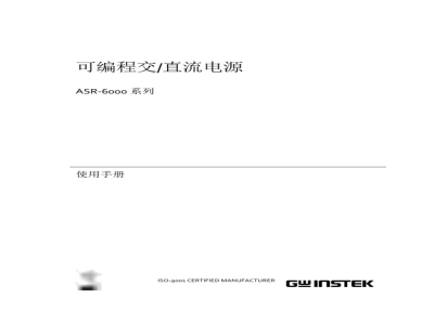 使用说明书-固纬 ASR-6000系列 高性能交直流电源 