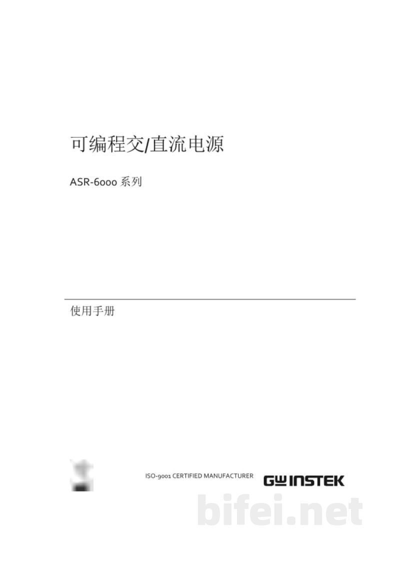 使用说明书-固纬 ASR-6000系列 高性能交直流电源 预览图1