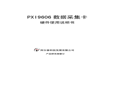 使用说明书-北京阿尔泰 PXI9606 数据采集卡 
