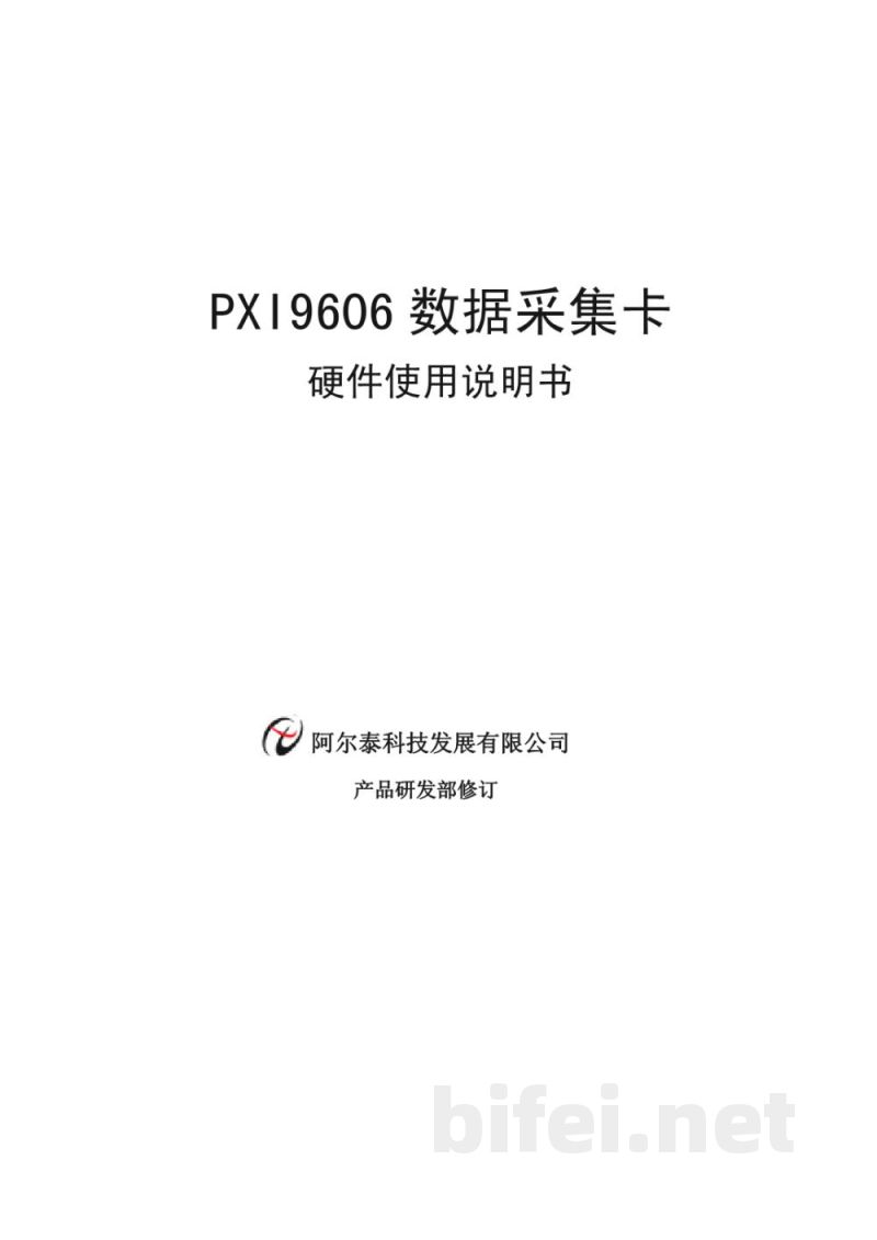 使用说明书-北京阿尔泰 PXI9606 数据采集卡 预览图1