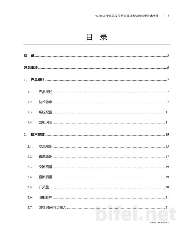 博电科技 变电站监控系统微机型试验装置 PM805A - 说明书预览图3