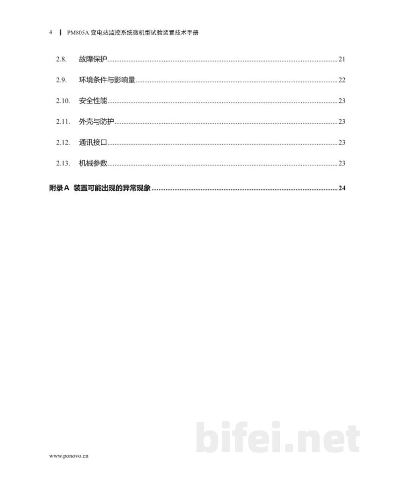 博电科技 变电站监控系统微机型试验装置 PM805A - 说明书预览图4