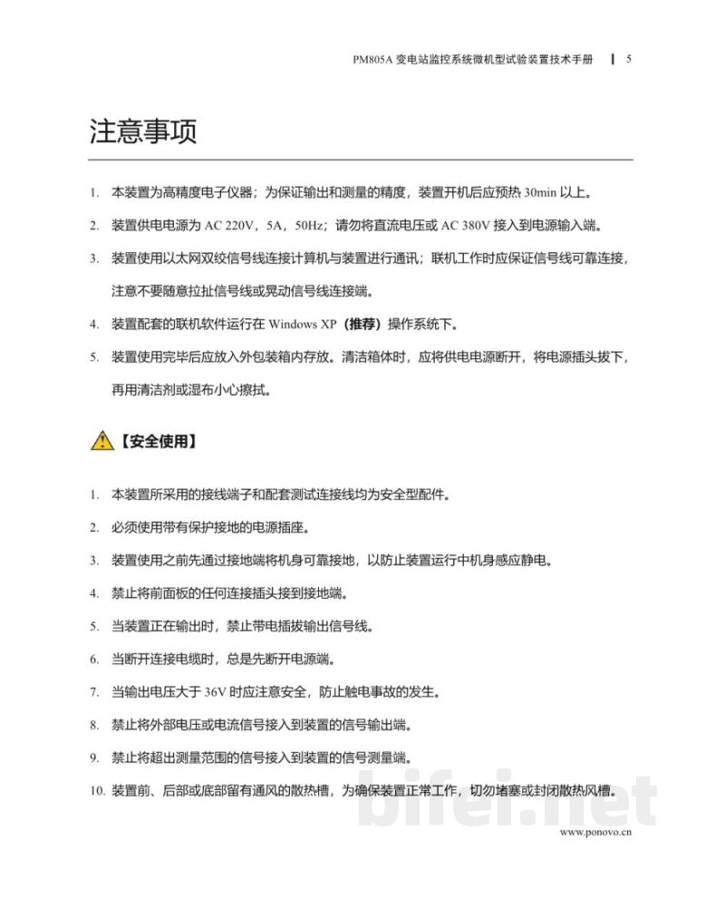 博电科技 变电站监控系统微机型试验装置 PM805A - 说明书预览图5