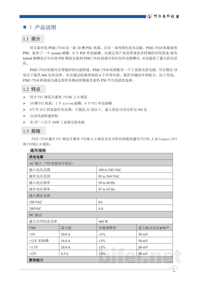 使用说明书-北京阿尔泰 PXIC-7310（上架式） 3U 10槽 PXI测控机箱 预览图4