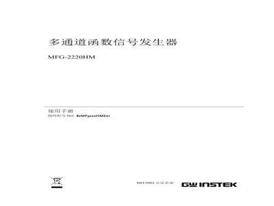 台湾固纬 MFG-2220HM 任意波形信号发生器 说明书