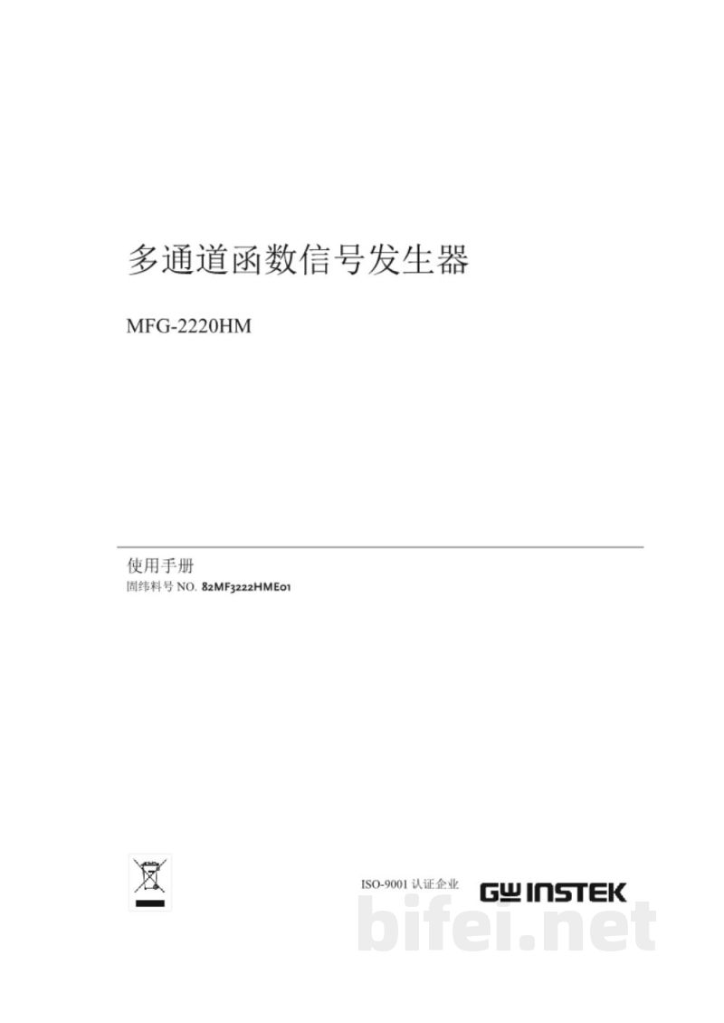 台湾固纬 MFG-2220HM 任意波形信号发生器 说明书预览图1