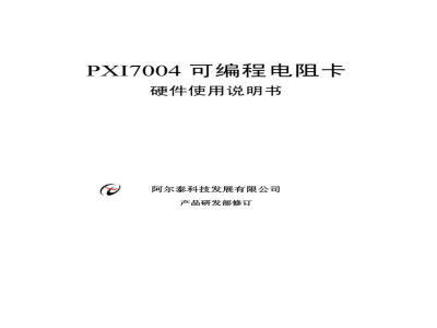 使用说明书-北京阿尔泰 PXI7004 可编程电阻卡 