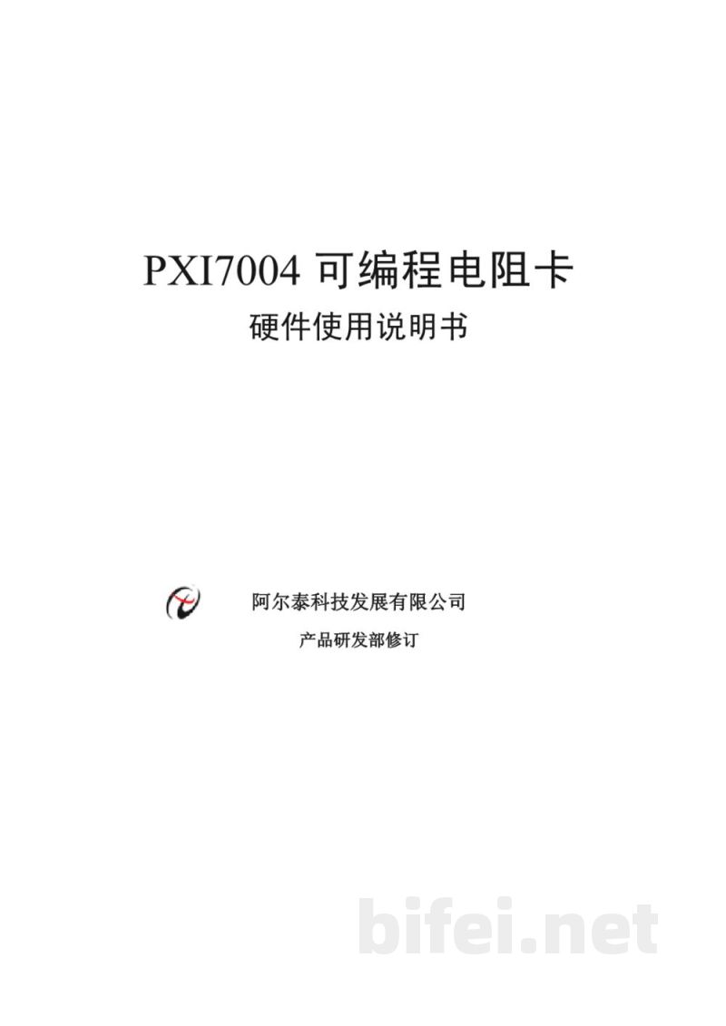 使用说明书-北京阿尔泰 PXI7004 可编程电阻卡 预览图1