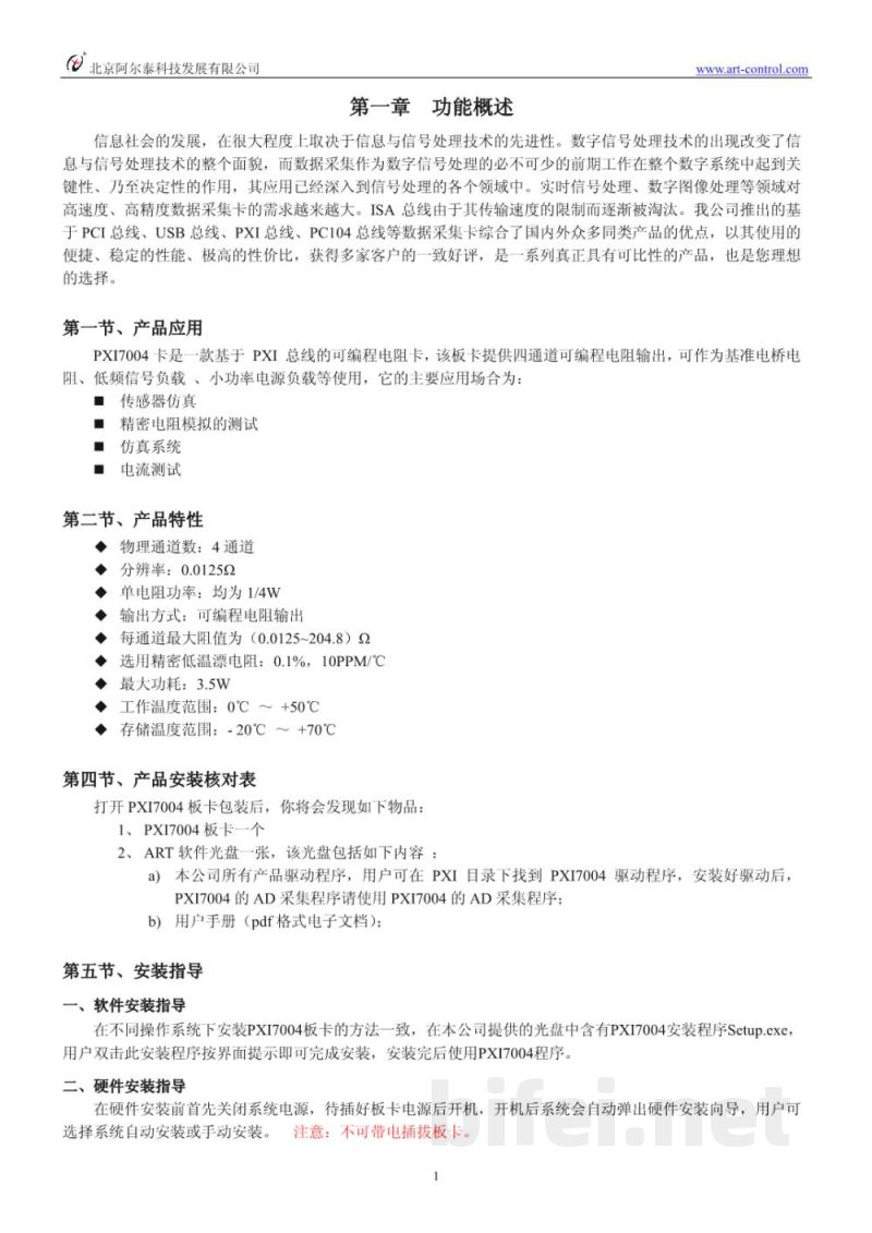 使用说明书-北京阿尔泰 PXI7004 可编程电阻卡 预览图3