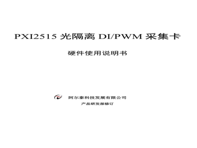 使用说明书-北京阿尔泰 PXI2515 光隔离DI/PWM采集卡 