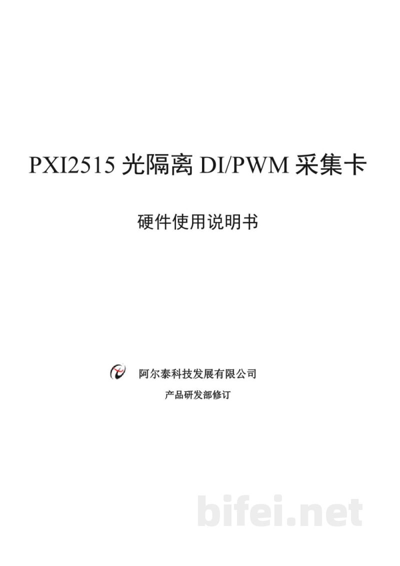 使用说明书-北京阿尔泰 PXI2515 光隔离DI/PWM采集卡 预览图1