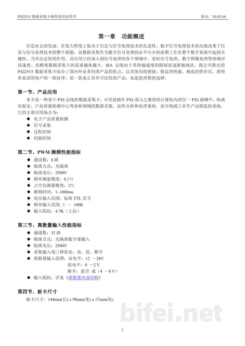 使用说明书-北京阿尔泰 PXI2515 光隔离DI/PWM采集卡 预览图3
